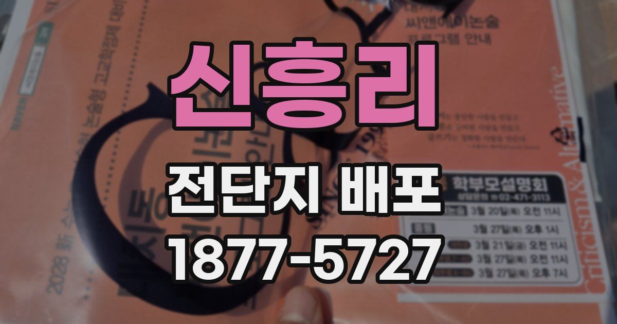 신흥리 전단지 배포