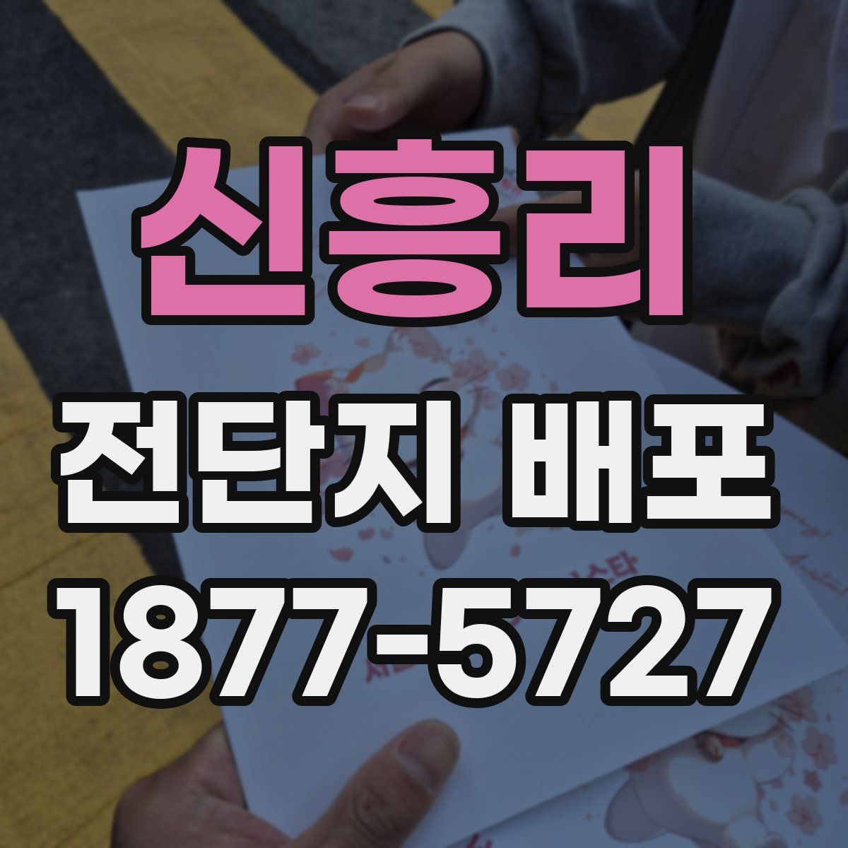 신흥리 전단지 배포
