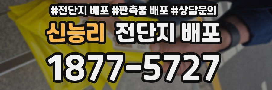 신능리 전단지 배포