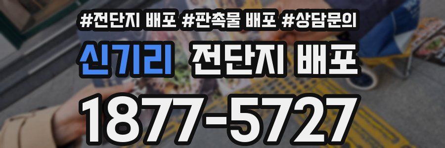 신기리 전단지 배포
