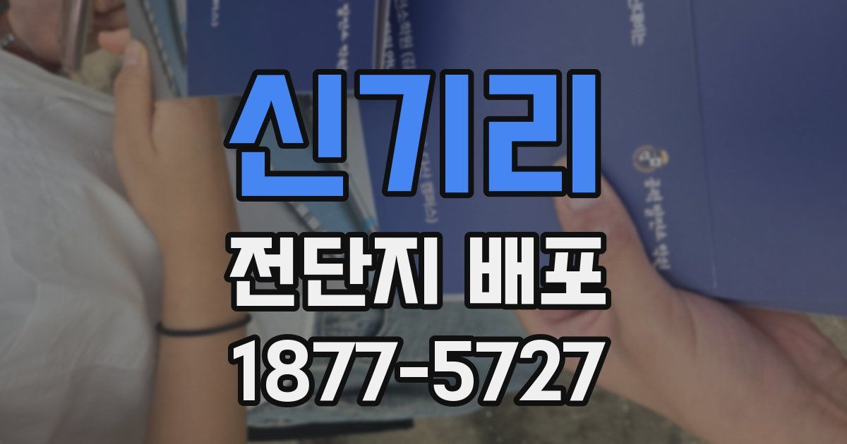 신기리 전단지 배포