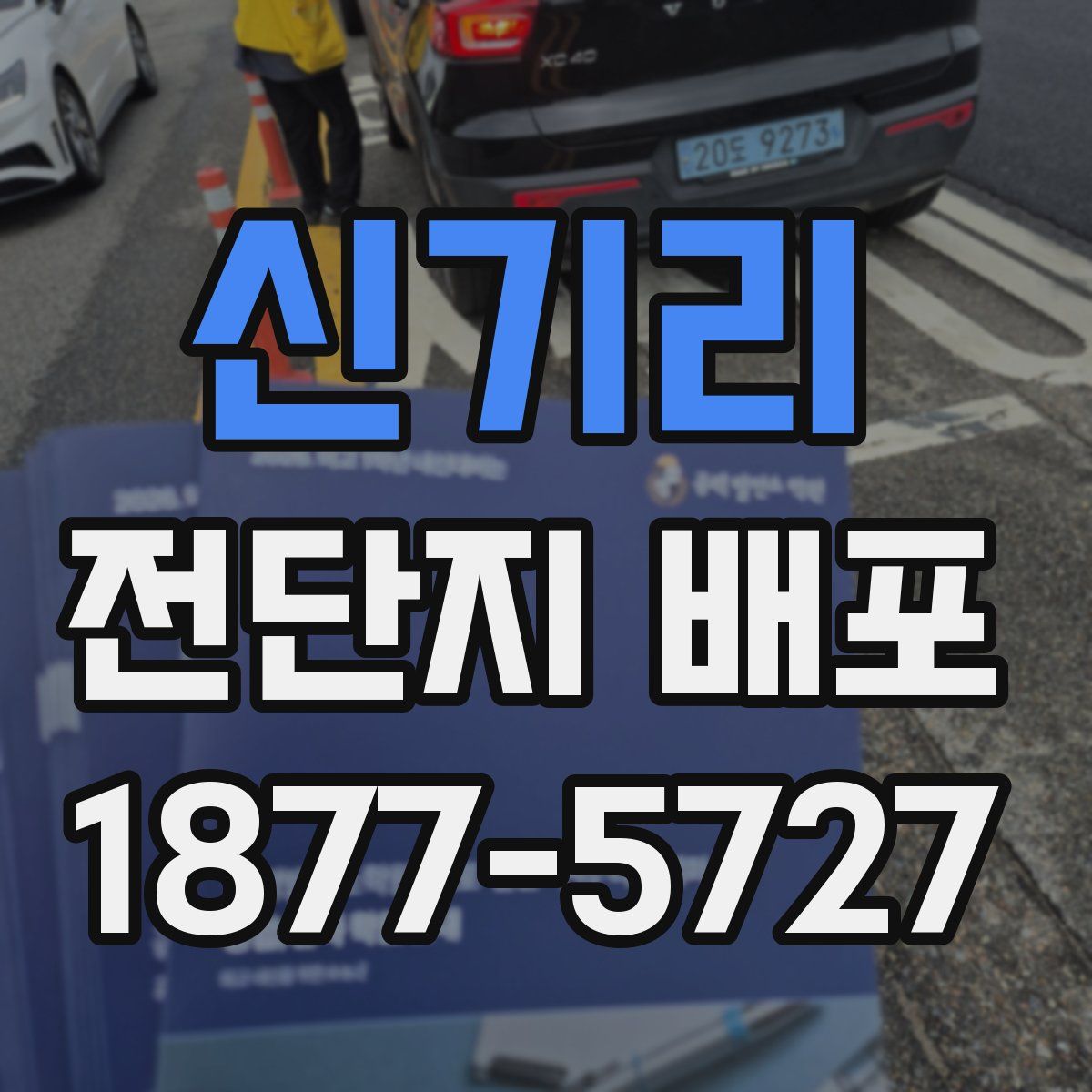 신기리 전단지 배포