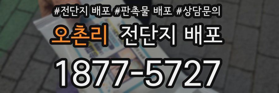 오촌리 전단지 배포