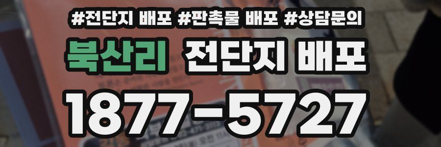 북산리 전단지 배포