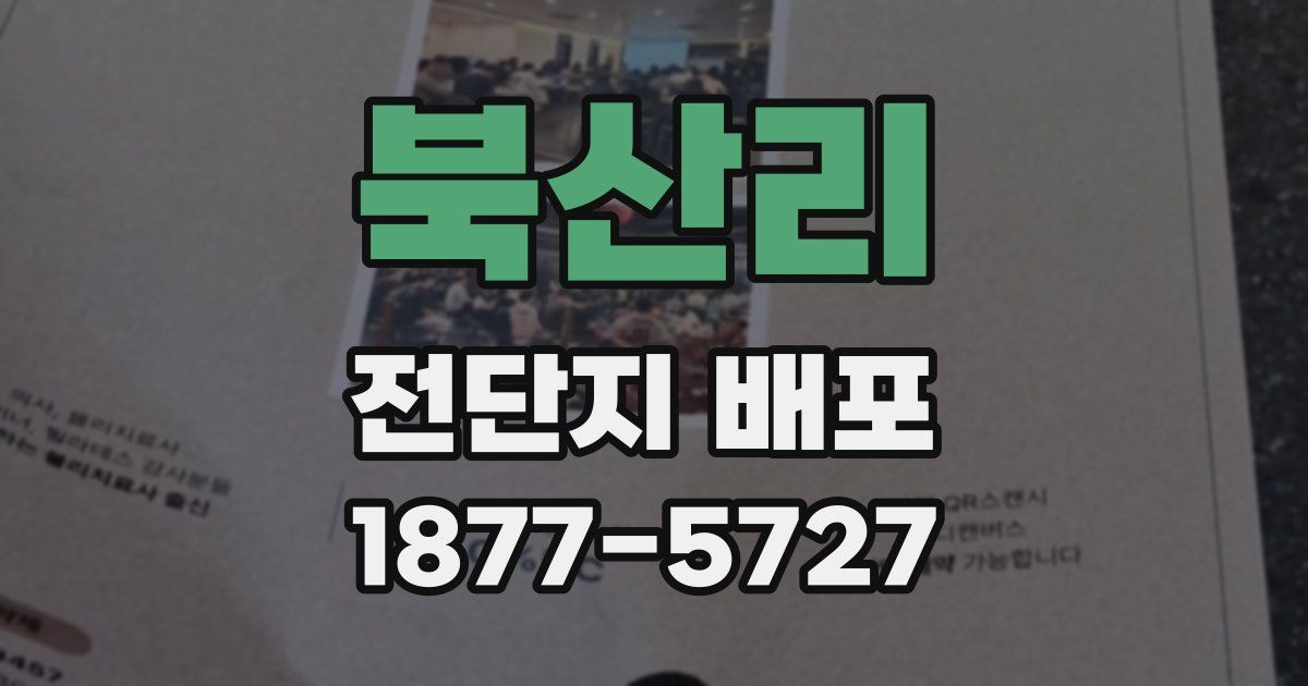북산리 전단지 배포