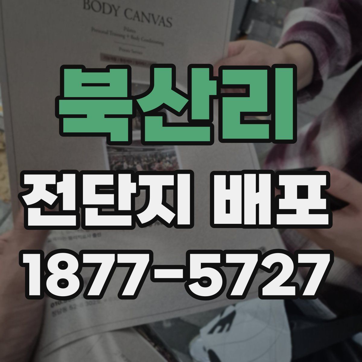 북산리 전단지 배포