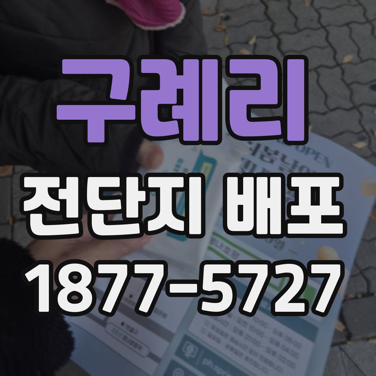 구례리 전단지 배포