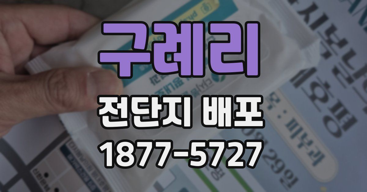 구례리 전단지 배포