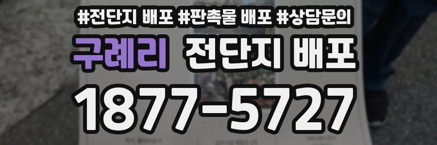 구례리 전단지 배포