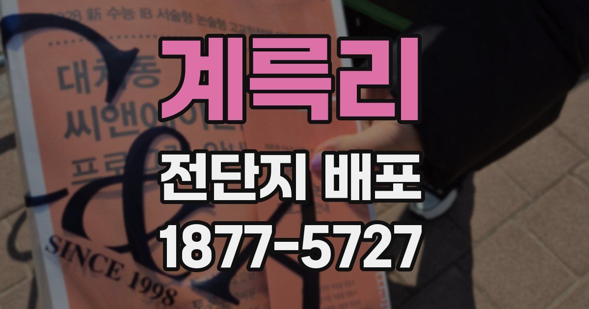 계륵리 전단지 배포