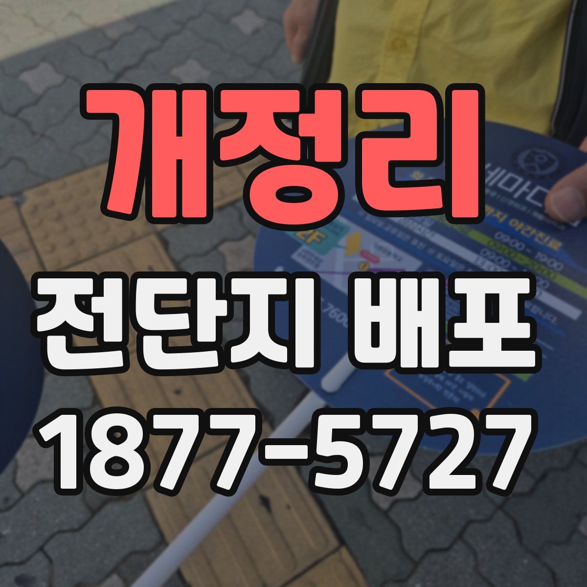 개정리 전단지 배포