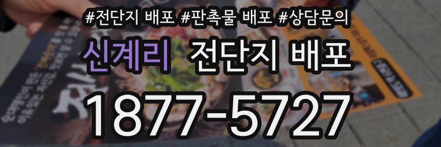 신계리 전단지 배포