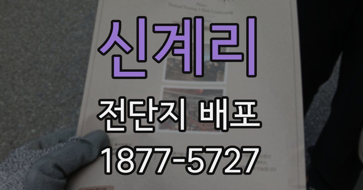 신계리 전단지 배포