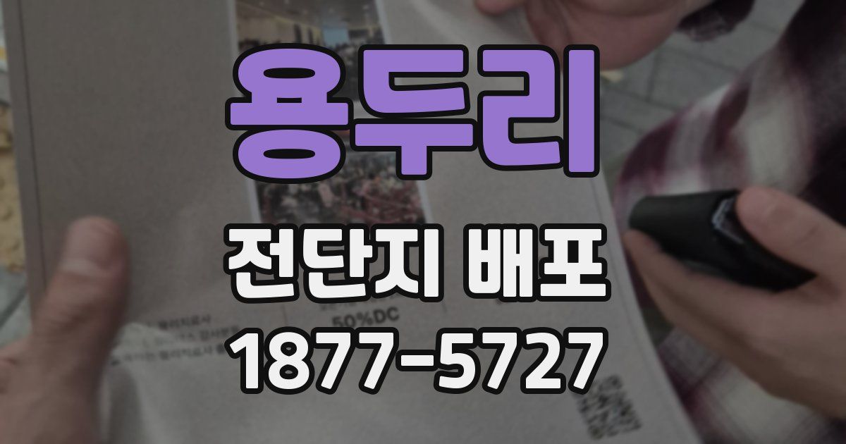 용두리 전단지 배포