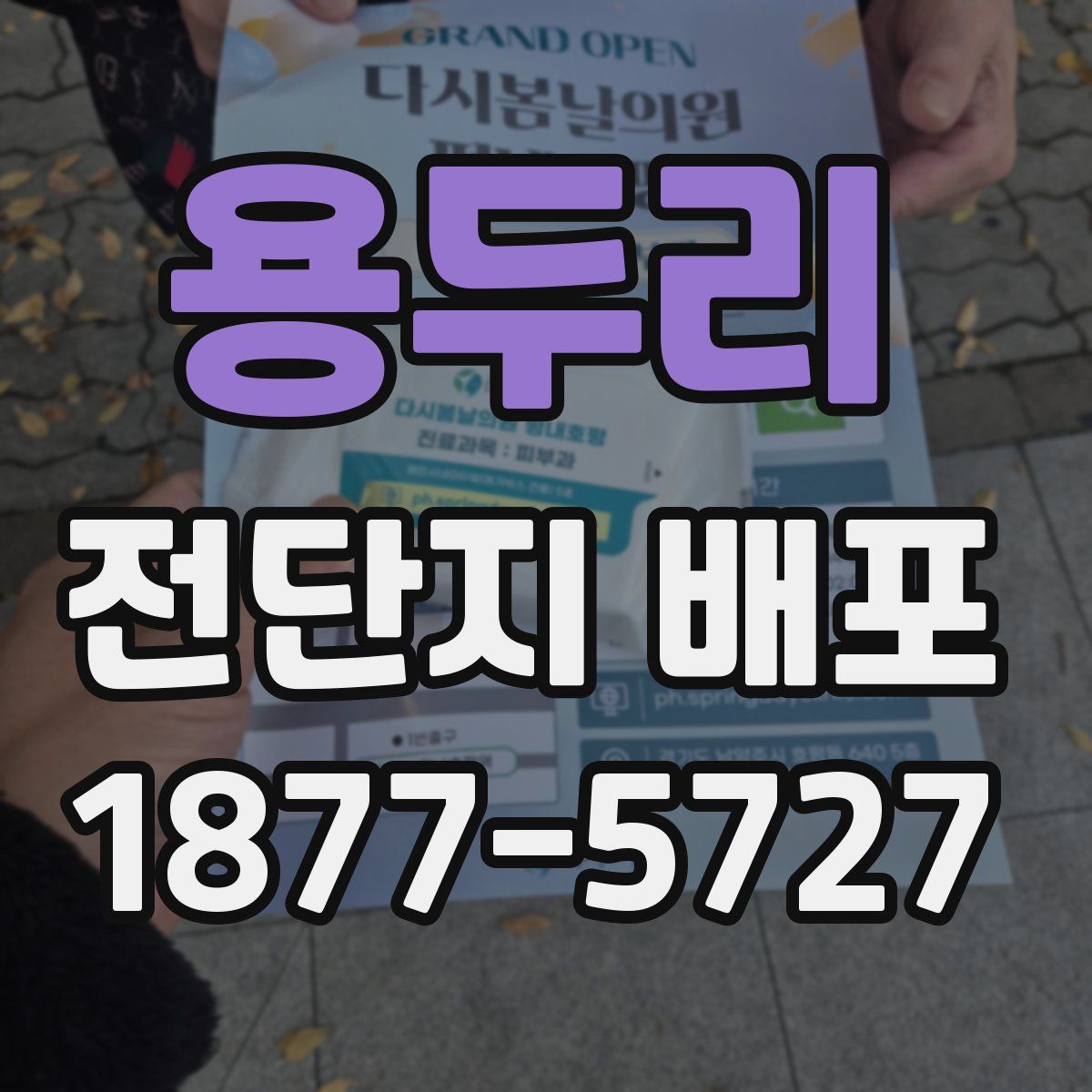 용두리 전단지 배포