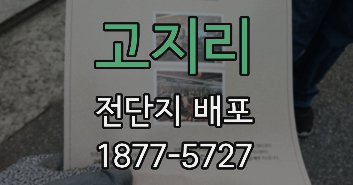 고지리 전단지 배포