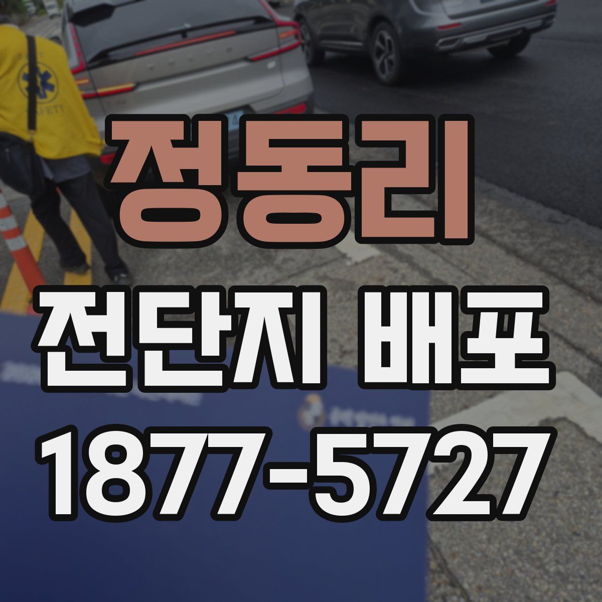 정동리 전단지 배포