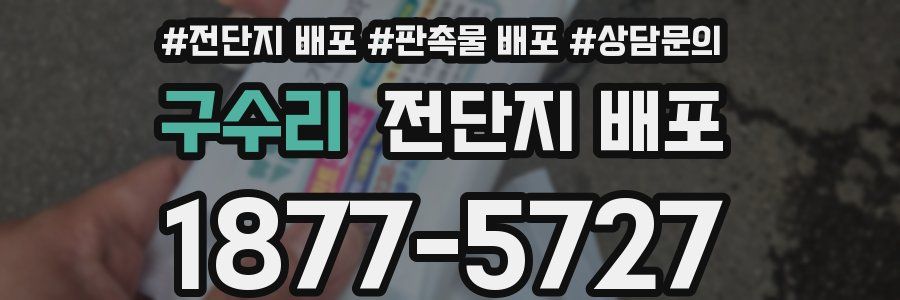 구수리 전단지 배포