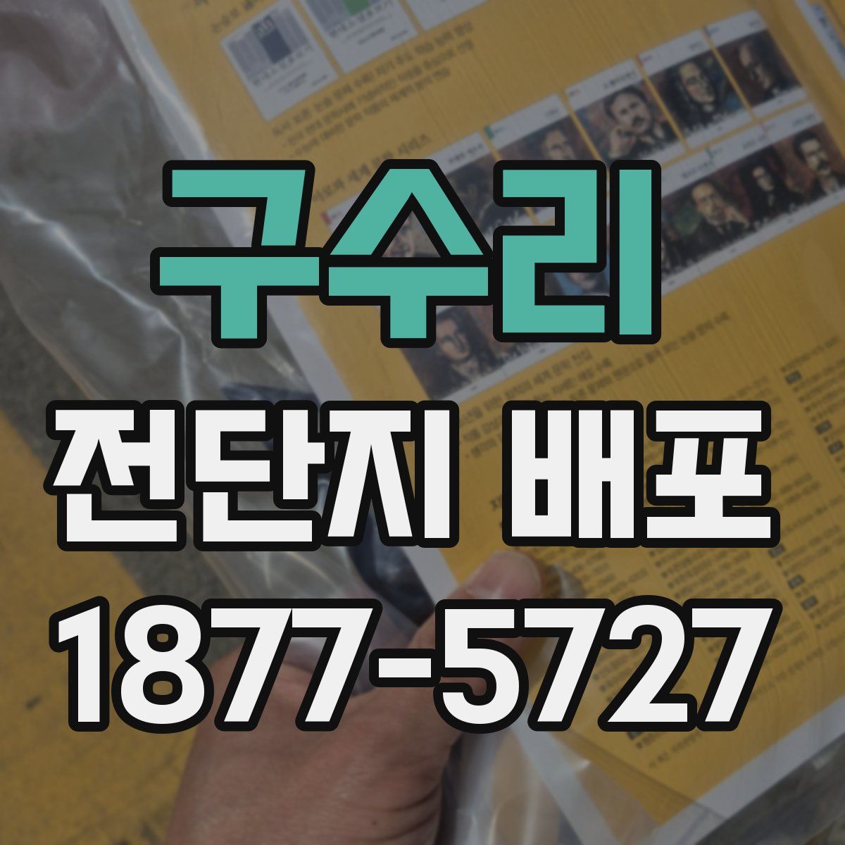 구수리 전단지 배포