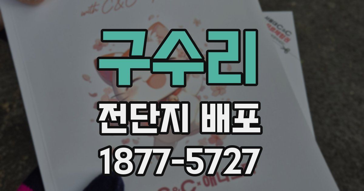 구수리 전단지 배포