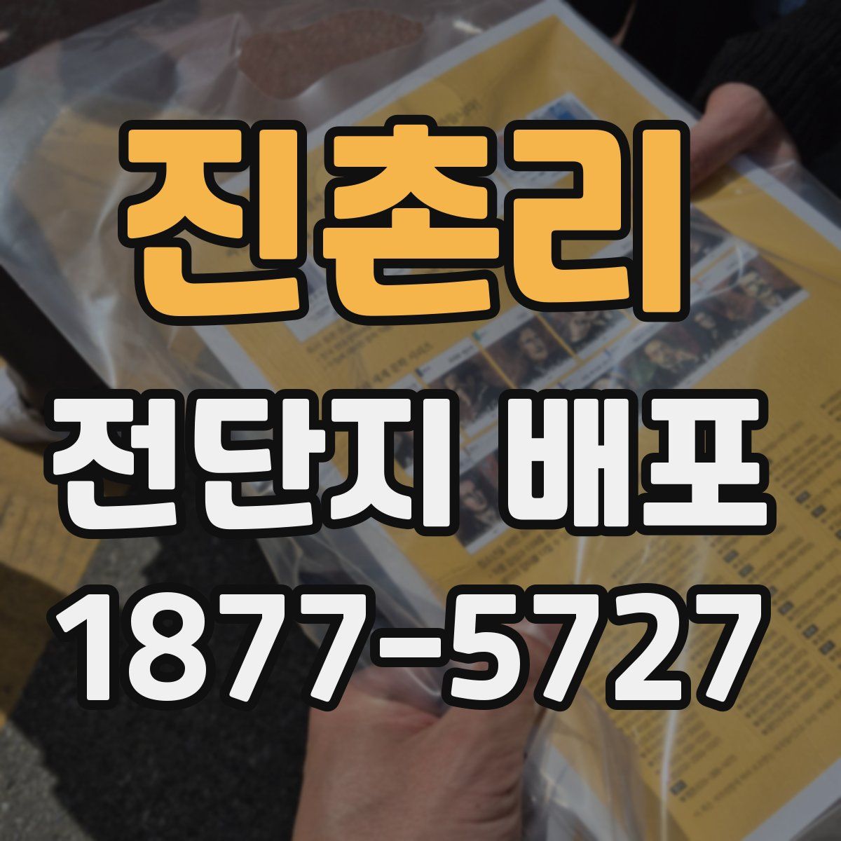 진촌리 전단지 배포