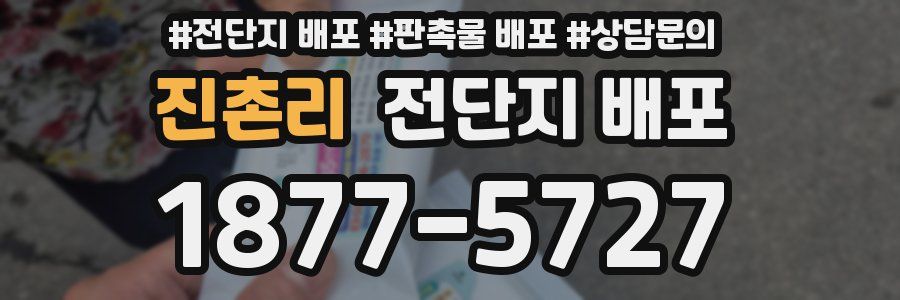 진촌리 전단지 배포