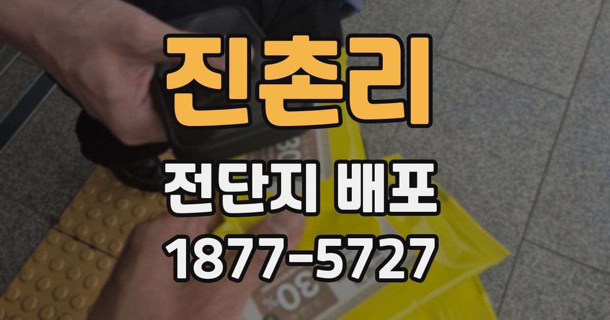 진촌리 전단지 배포