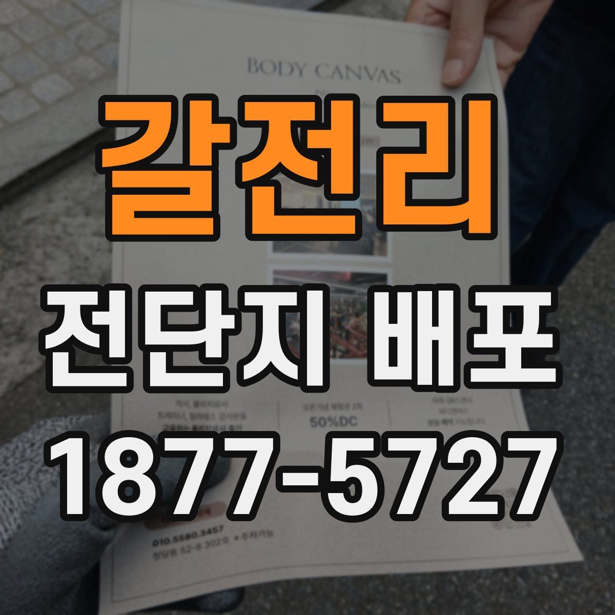 갈전리 전단지 배포