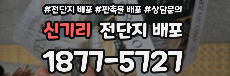 신기리 전단지 배포