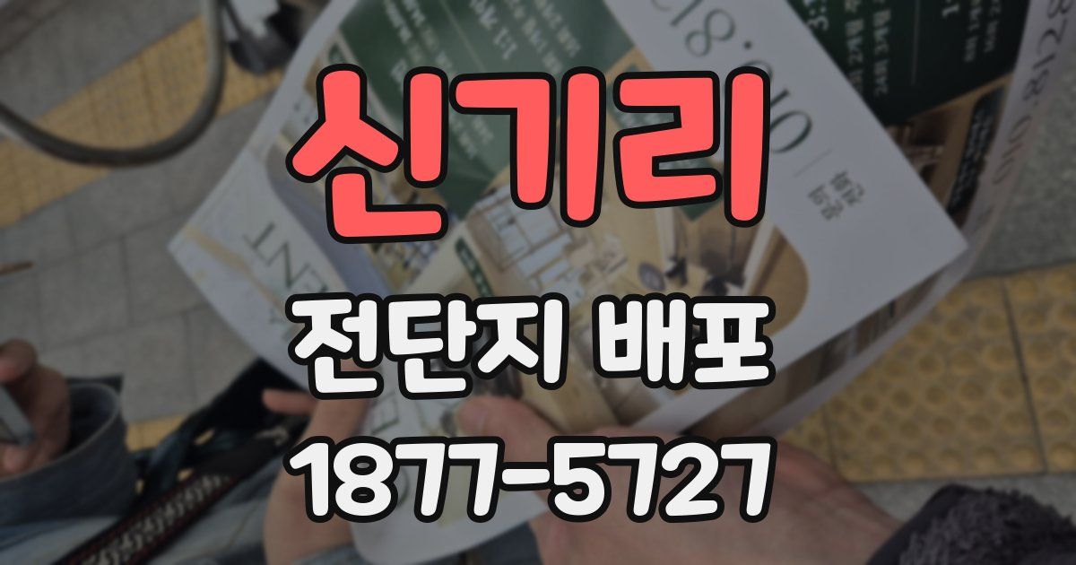 신기리 전단지 배포