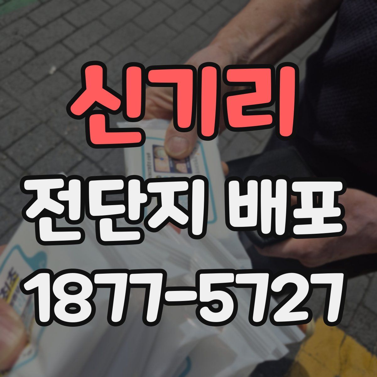 신기리 전단지 배포