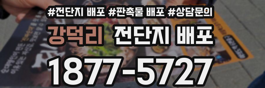 강덕리 전단지 배포