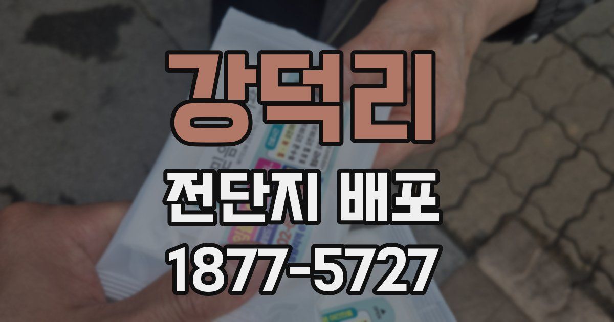 강덕리 전단지 배포