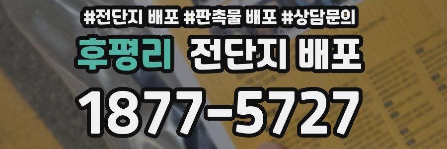 후평리 전단지 배포