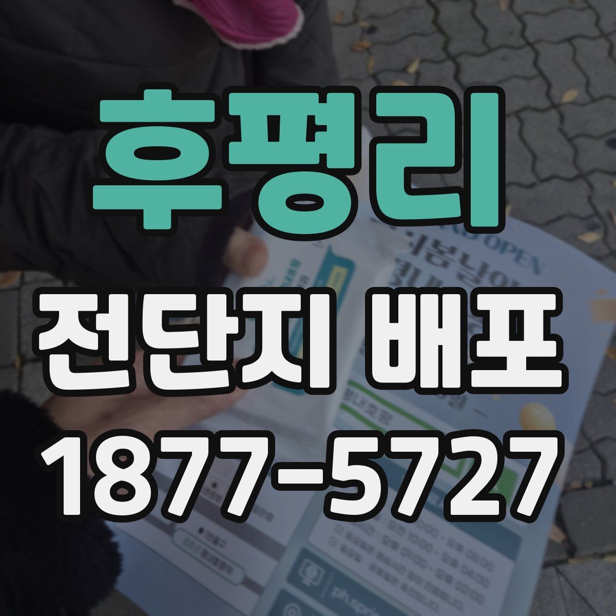 후평리 전단지 배포