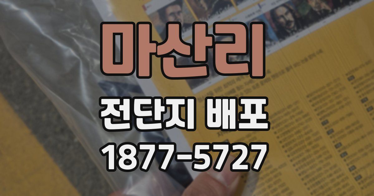 마산리 전단지 배포