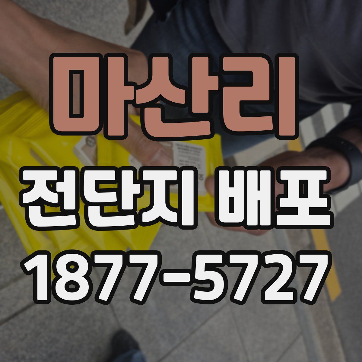 마산리 전단지 배포