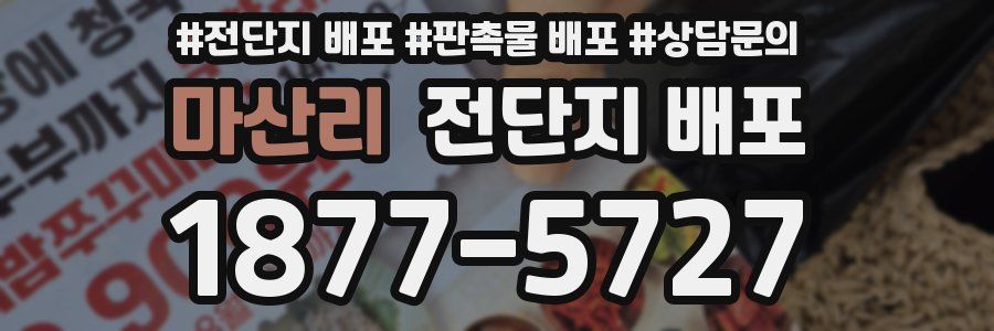 마산리 전단지 배포