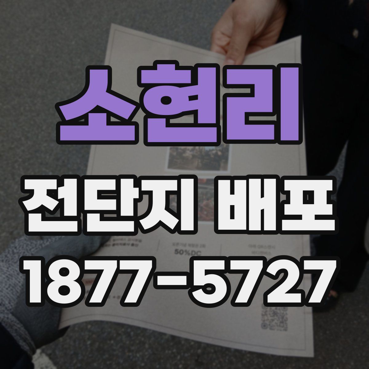 소현리 전단지 배포