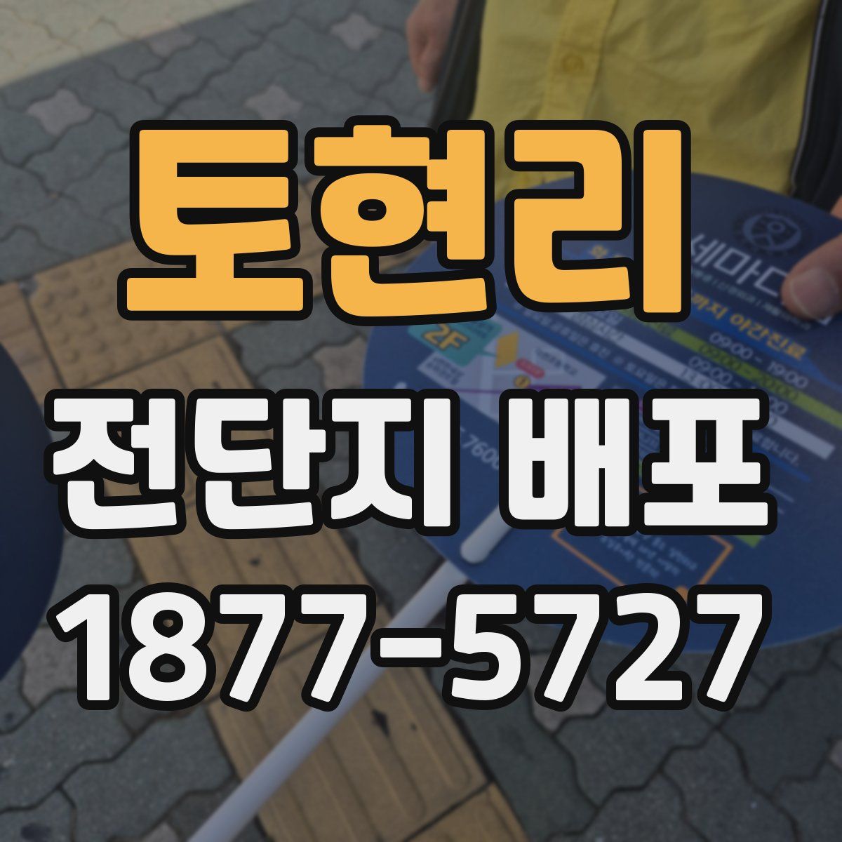토현리 전단지 배포