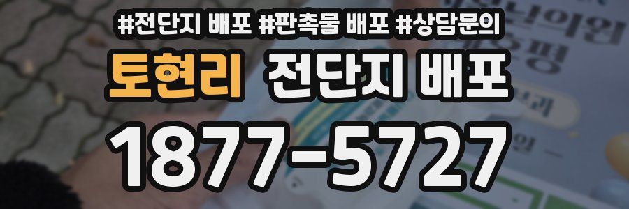 토현리 전단지 배포