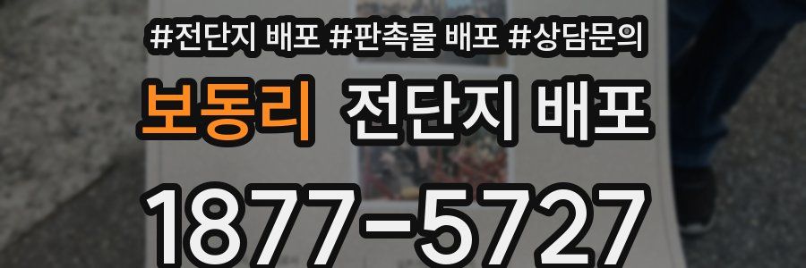 보동리 전단지 배포