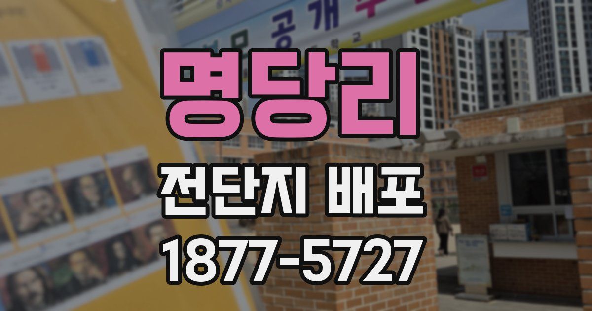 명당리 전단지 배포