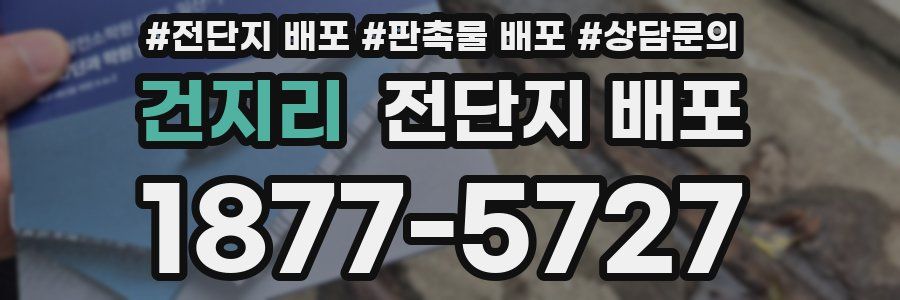 건지리 전단지 배포