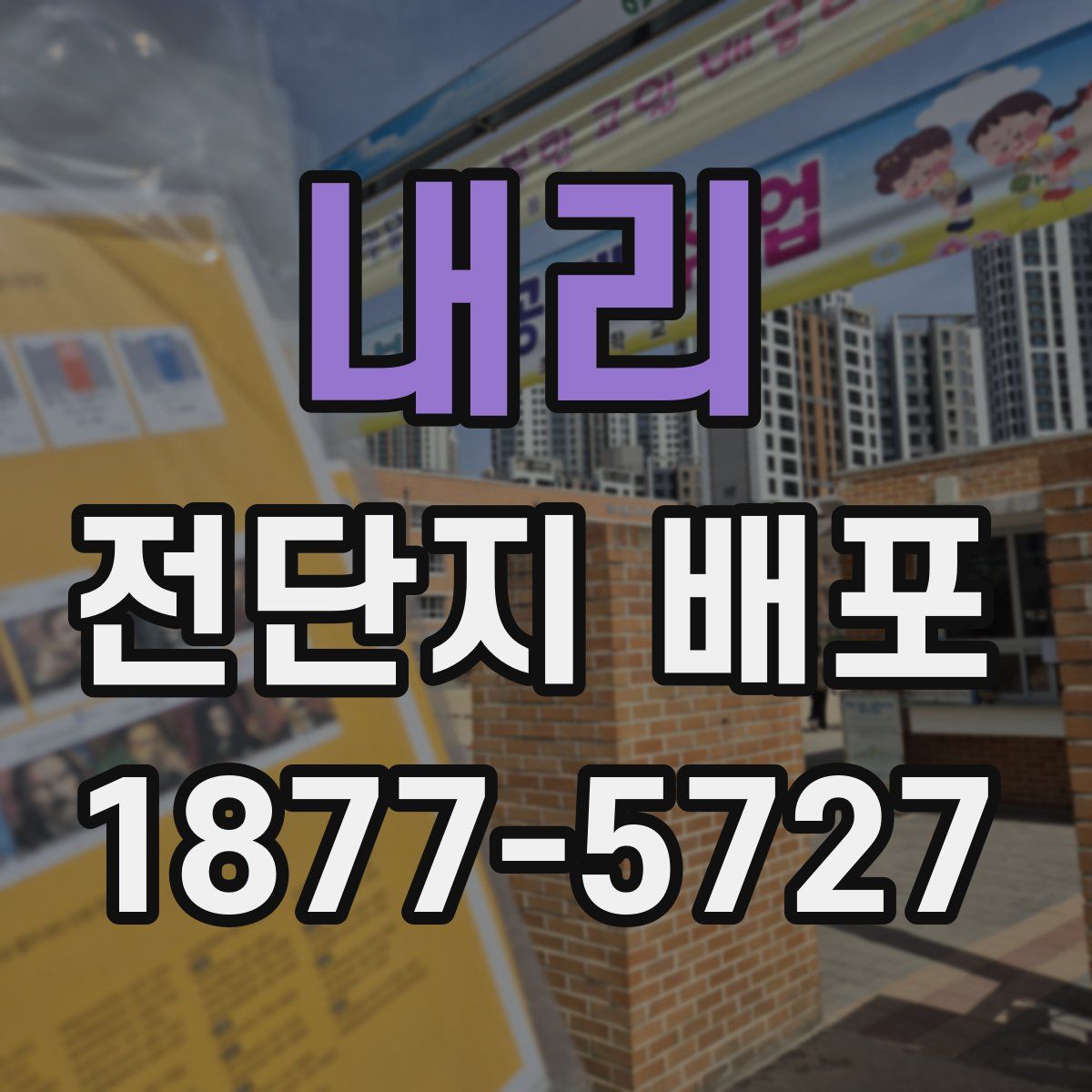 내리 전단지 배포