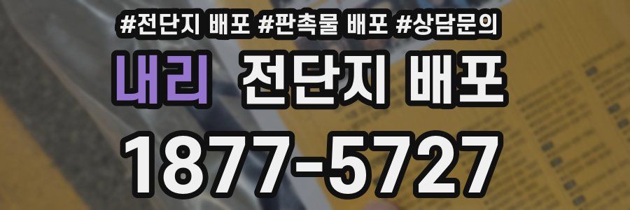 내리 전단지 배포