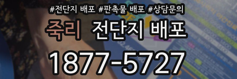 죽리 전단지 배포