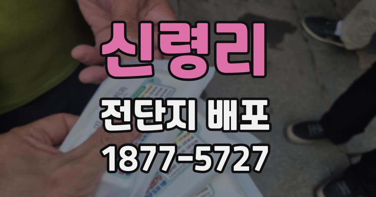 신령리 전단지 배포