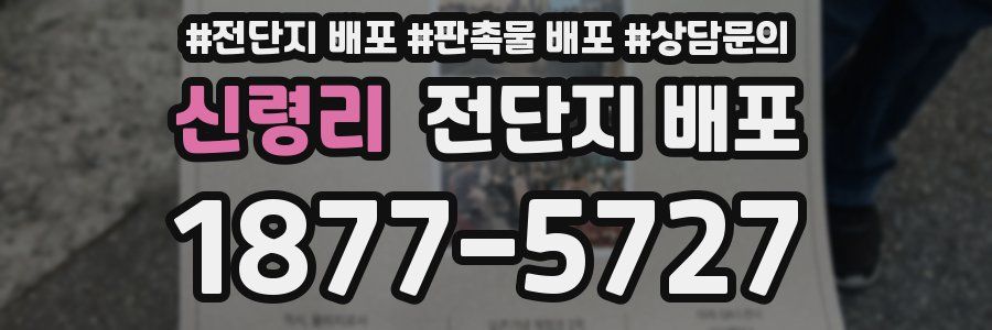 신령리 전단지 배포