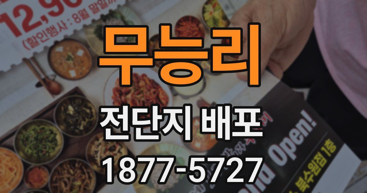 무능리 전단지 배포